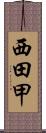 西田甲 Scroll