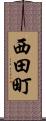 西田町 Scroll