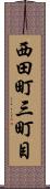 西田町三町目 Scroll