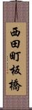 西田町板橋 Scroll