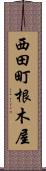 西田町根木屋 Scroll