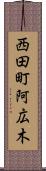 西田町阿広木 Scroll
