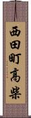 西田町高柴 Scroll