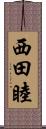 西田睦 Scroll