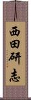 西田研志 Scroll