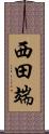 西田端 Scroll