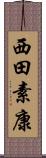 西田素康 Scroll