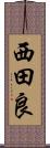 西田良 Scroll