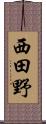 西田野 Scroll