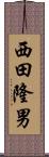 西田隆男 Scroll