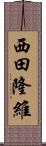 西田隆維 Scroll