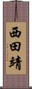 西田靖 Scroll