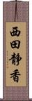 西田静香 Scroll