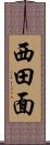 西田面 Scroll