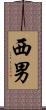 西男 Scroll