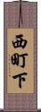 西町下 Scroll