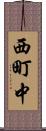 西町中 Scroll