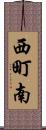 西町南 Scroll