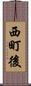 西町後 Scroll