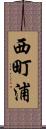 西町浦 Scroll