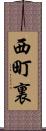 西町裏 Scroll