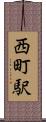 西町駅 Scroll