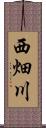 西畑川 Scroll