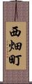 西畑町 Scroll