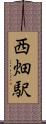 西畑駅 Scroll