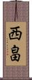 西畠 Scroll