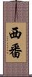 西番 Scroll