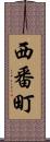 西番町 Scroll