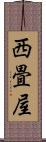 西畳屋 Scroll