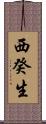 西癸生 Scroll