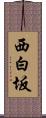 西白坂 Scroll