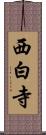 西白寺 Scroll