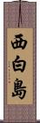 西白島 Scroll