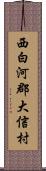 西白河郡大信村 Scroll