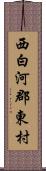 西白河郡東村 Scroll