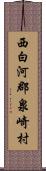 西白河郡泉崎村 Scroll