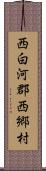 西白河郡西郷村 Scroll