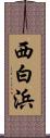 西白浜 Scroll