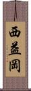 西益岡 Scroll