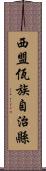 西盟佤族自治縣 Scroll