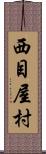 西目屋村 Scroll