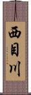 西目川 Scroll