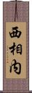 西相内 Scroll