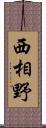 西相野 Scroll