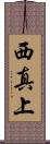 西真上 Scroll