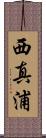 西真浦 Scroll